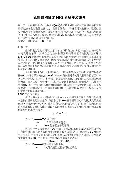 地铁暗挖隧道FBG监测技术研究
