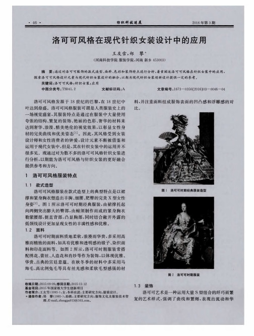 洛可可风格在现代针织女装设计中的应用