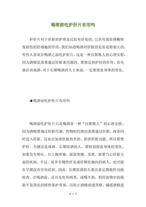 喝酒前吃护肝片有用吗
