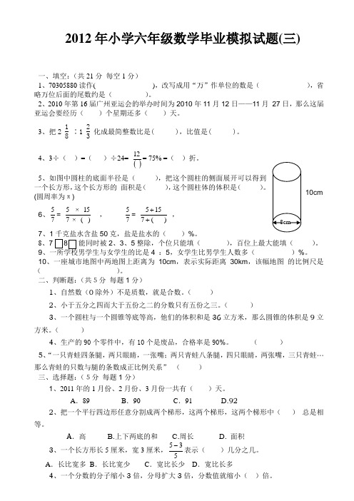 2012年小学六年级数学毕业试题含分析答案