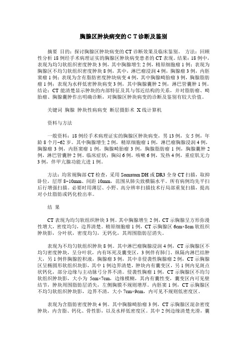 胸腺区肿块病变的CT诊断及鉴别
