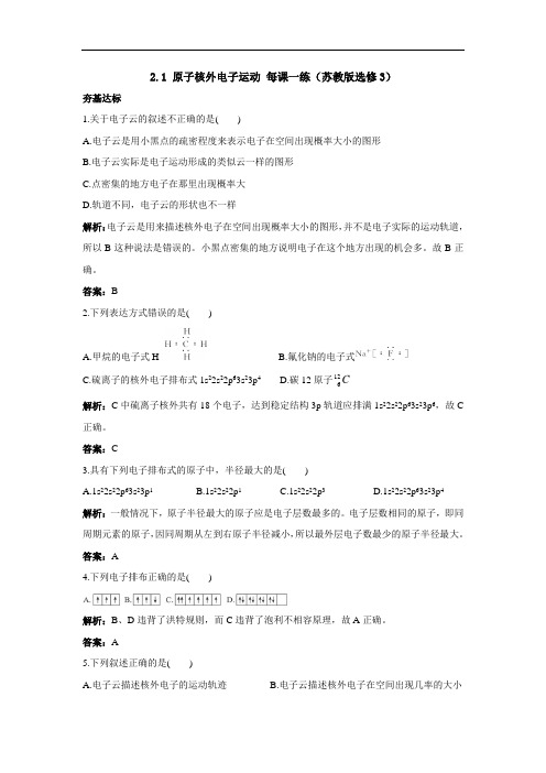 最新高中化学-高二化学原子核外电子运动课时检测题1 精品