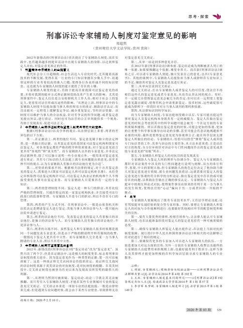 刑事诉讼专家辅助人制度对鉴定意见的影响