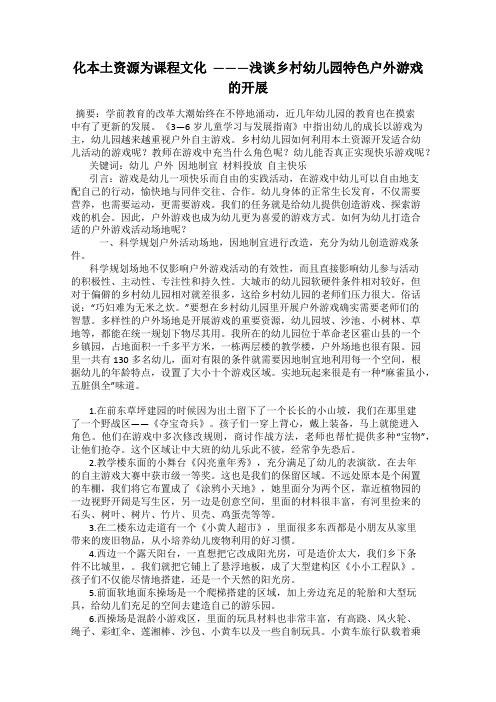 化本土资源为课程文化  ———浅谈乡村幼儿园特色户外游戏的开展