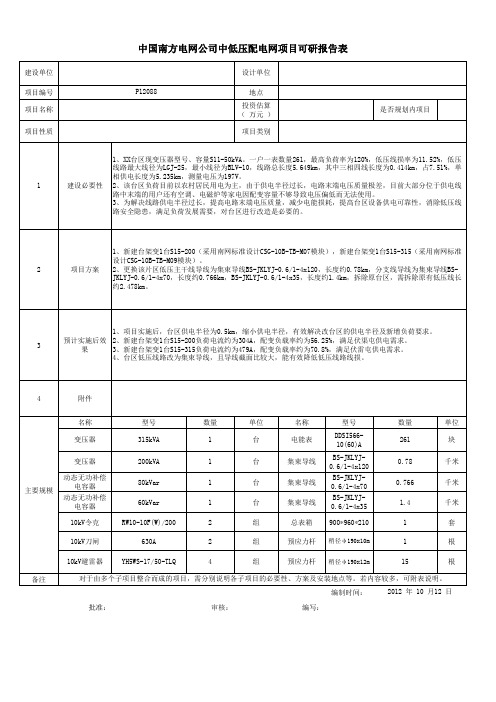 广西电网公司中低压配电网项目可研报告表