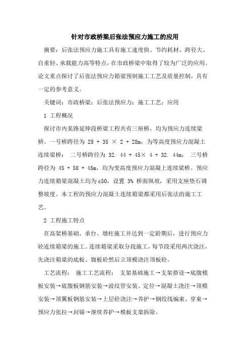 针对市政桥梁后张法预应力施工的应用