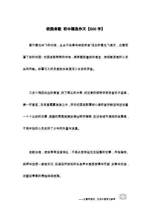 校园老歌 初中精选作文【500字】