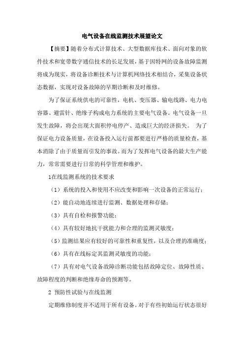 电气设备在线监测技术展望论文