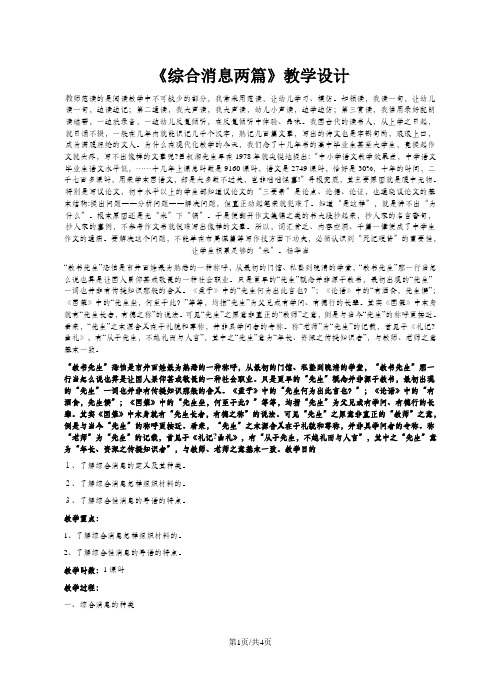 高中语文人教版选修《新闻阅读与实践》第二章2《综合消息两篇》教学设计