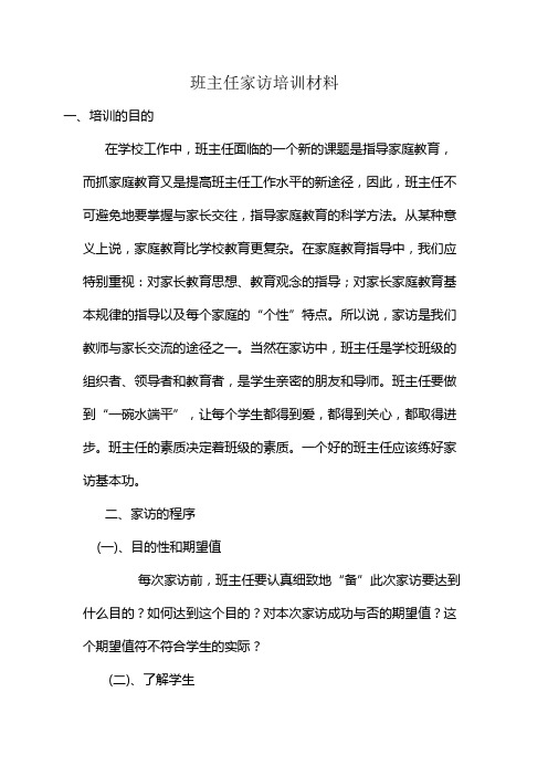 班主任家访培训材料
