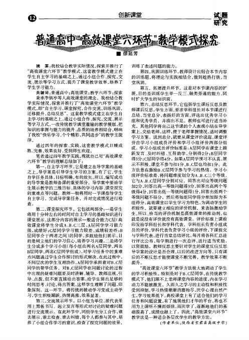 普通高中“高效课堂六环节”教学模式探究
