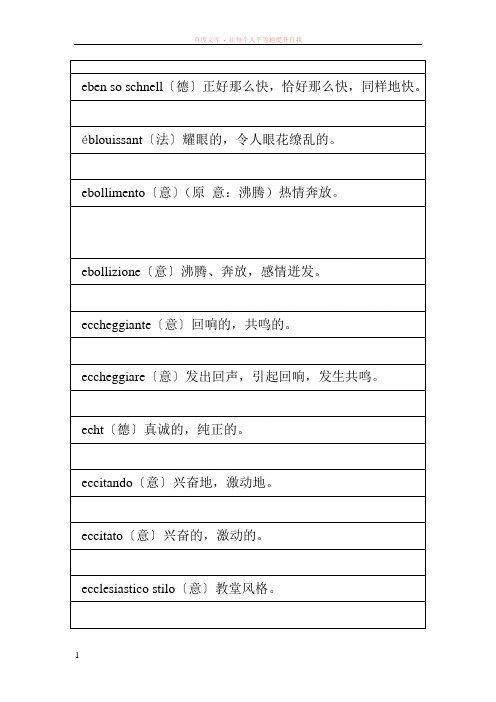 音乐表演专业技术词汇对照表 (16)