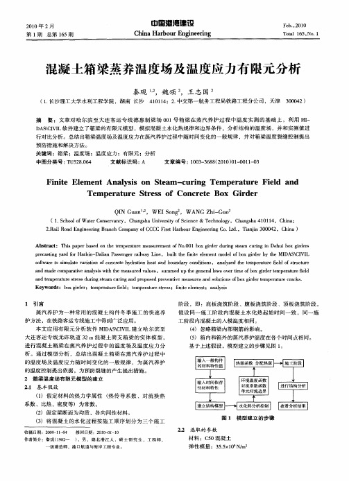 混凝土箱梁蒸养温度场及温度应力有限元分析