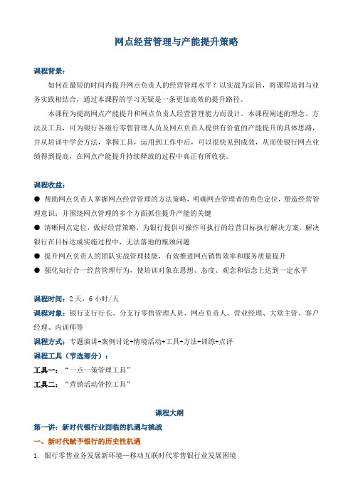 《网点经营管理与产能提升策略》