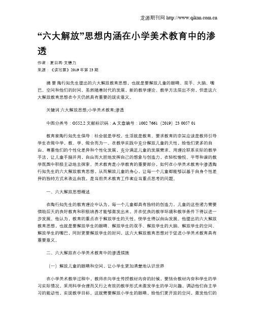“六大解放”思想内涵在小学美术教育中的渗透