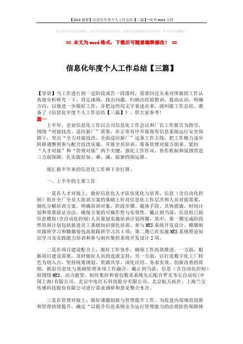 【2018最新】信息化年度个人工作总结【三篇】-实用word文档 (7页)