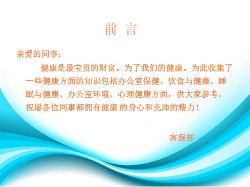 办公室健康小手册PPT课件