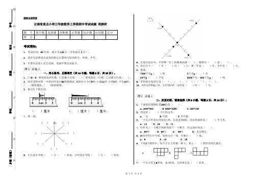 云南省重点小学三年级数学上学期期中考试试题 附解析
