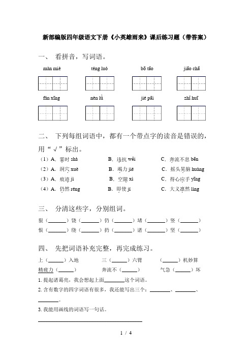 新部编版四年级语文下册《小英雄雨来》课后练习题(带答案)