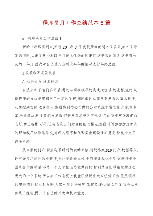 程序员月工作总结范本5篇