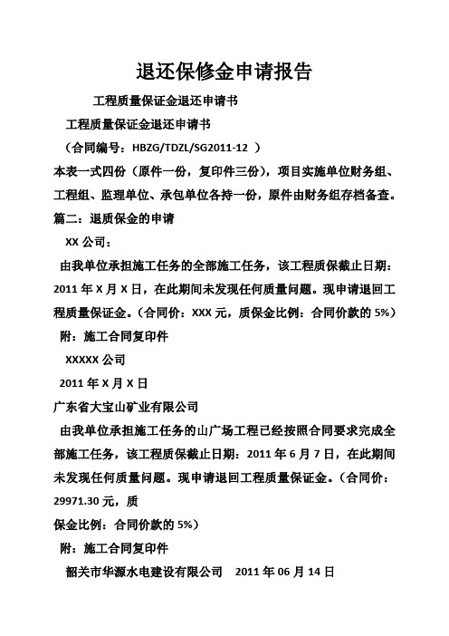 退还保修金申请报告
