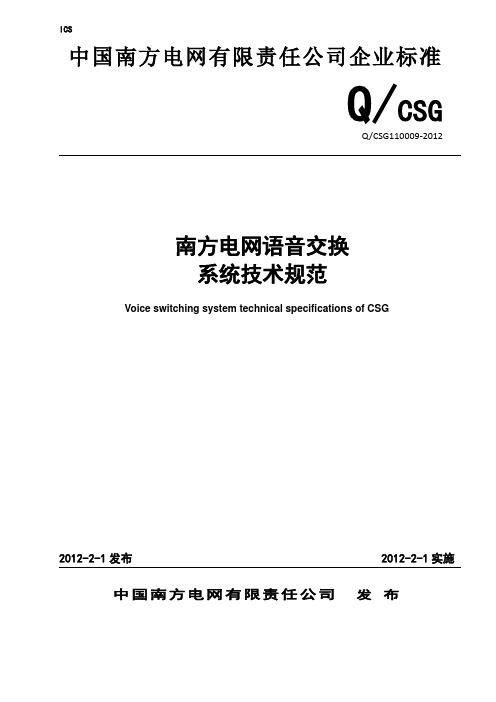 南方电网语音交换系统技术规范(审定版)