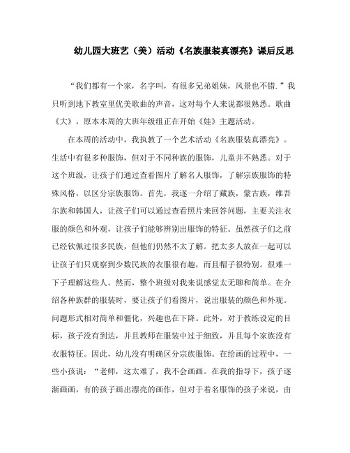 幼儿园大班艺(美)活动《名族服装真漂亮》课后反思