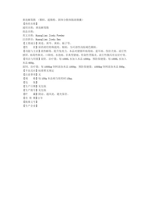 黄连解毒散 (颗粒、超微粉、固体分散体肠溶微囊)