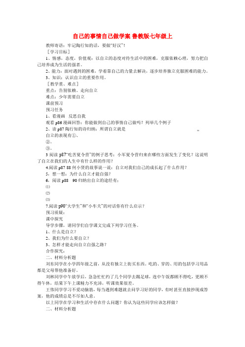 七年级政治上册 自己的事情自己做学案(无答案) 鲁教版