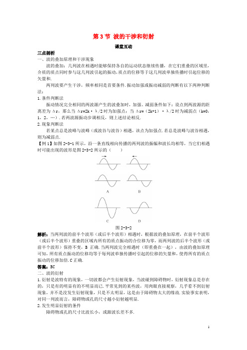 高中物理第2章机械波第3节波的干涉和衍射教案鲁科版选修3_4