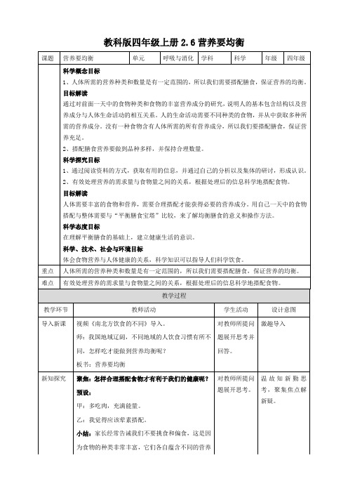 教科版小学四年级科学上册2.6营养要均衡 教案