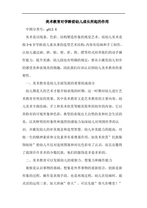 美术教育对学龄前幼儿成长所起的作用