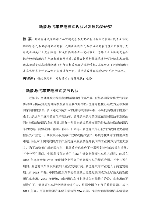 新能源汽车充电模式现状及发展趋势研究