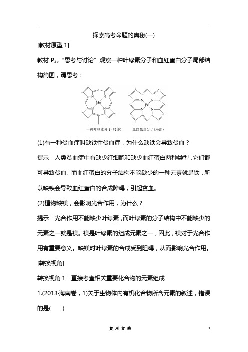 创新设计 高考总复习 生物 (中图版)--探索高考命题的奥秘(一)--(附解析及答案)