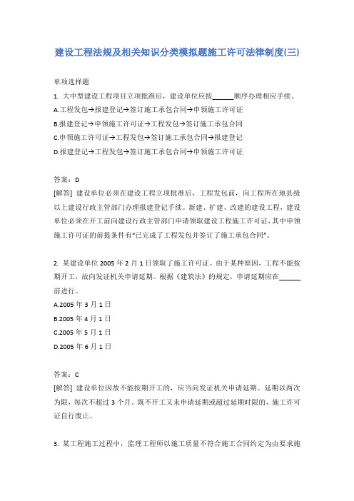 建设工程法规及相关知识分类模拟题施工许可法律制度(三)