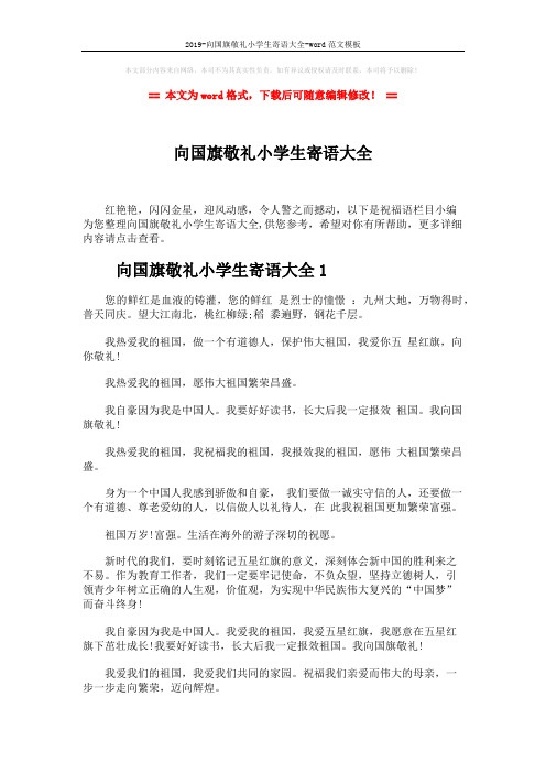 2019-向国旗敬礼小学生寄语大全-word范文模板 (6页)
