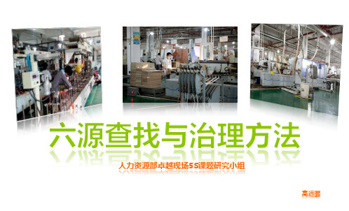 六源的查找与治理方法【资料参考】