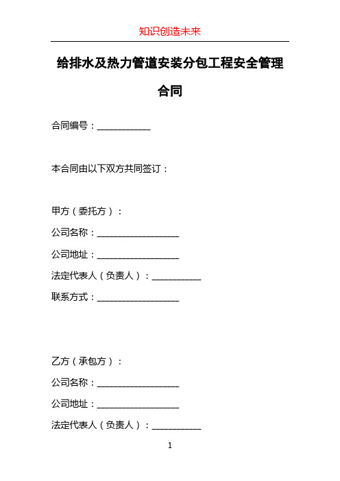 给排水及热力管道安装分包工程安全管理合同 (2)