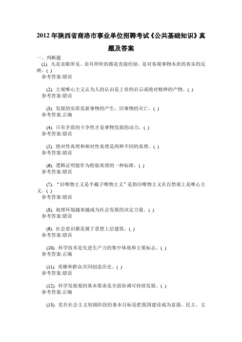 2012年陕西省商洛市事业单位招聘考试《公共基础知识》真题及答案