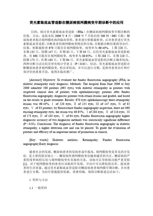 荧光素眼底血管造影在糖尿病视网膜病变早期诊断中的应用