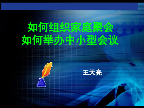 如何组织家庭聚会