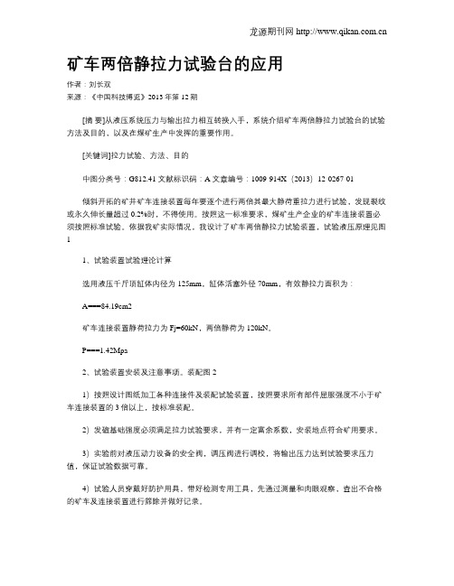 矿车两倍静拉力试验台的应用
