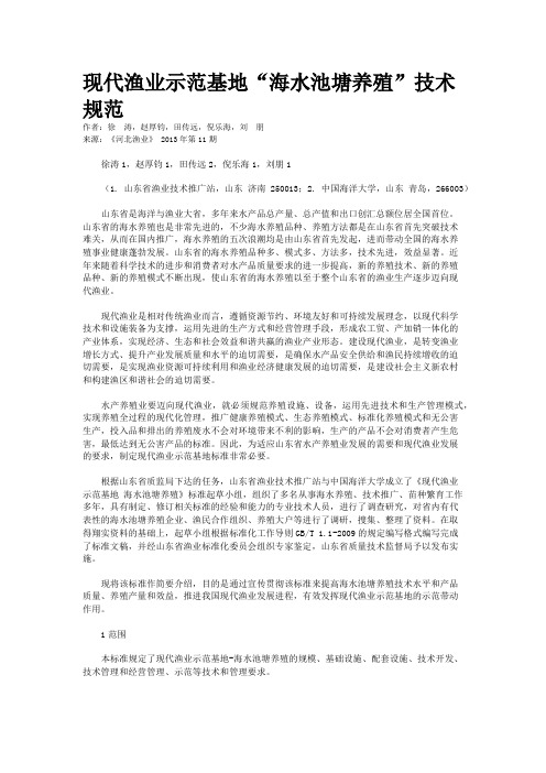 现代渔业示范基地“海水池塘养殖”技术规范