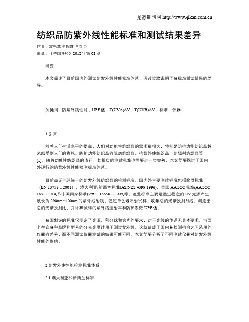 纺织品防紫外线性能标准和测试结果差异