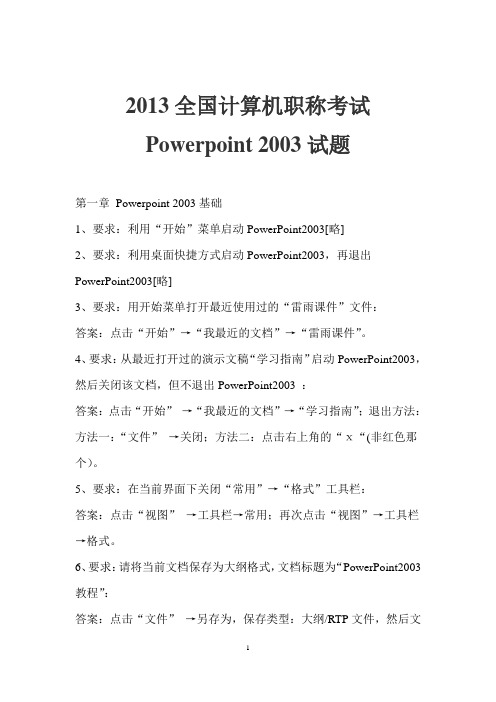 2013计算机职称考试PPT2003试题及答案