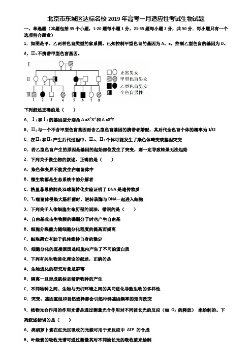 北京市东城区达标名校2019年高考一月适应性考试生物试题含解析