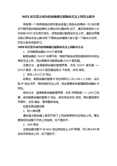 WDS状态显示成功但电脑通过副路由无法上网怎么解决