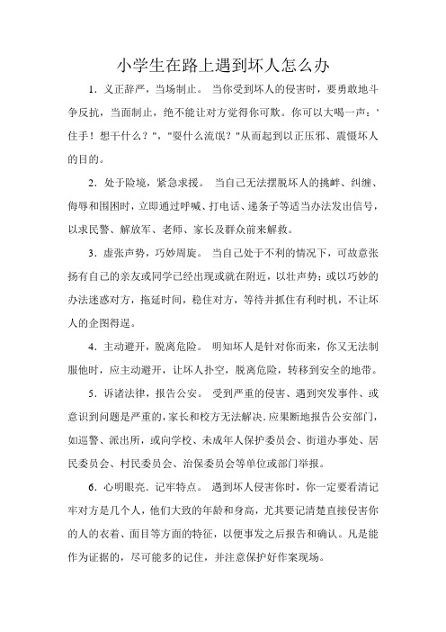 小学生在路上遇到坏人怎么办