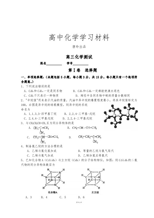 苏教版高中化学选修五高三化学测试.doc