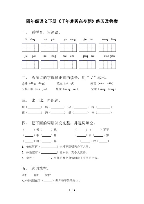 四年级语文下册《千年梦圆在今朝》练习及答案